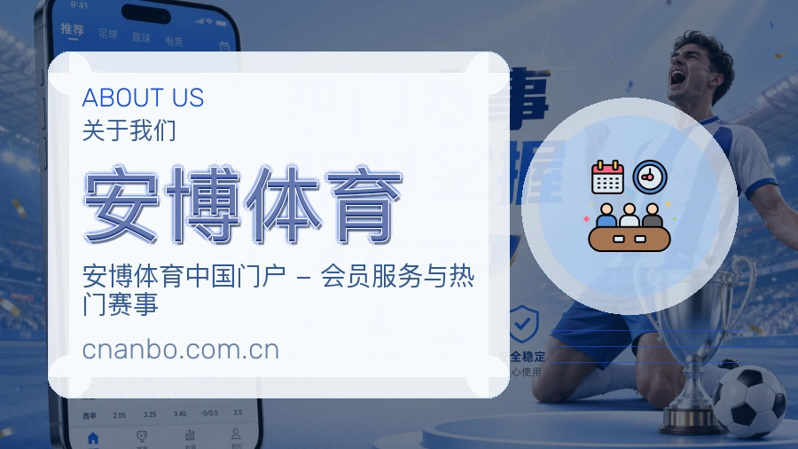 安博体育品牌介绍
